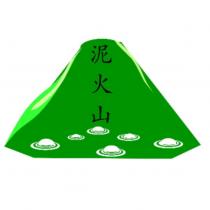 泥火山及圖