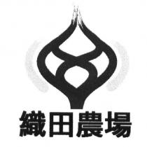 織田農場及圖