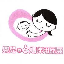 嬰兒與孕媽咪用品展及圖