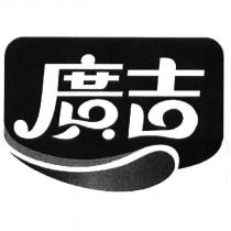 廣吉及圖