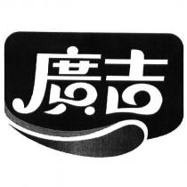 廣吉及圖