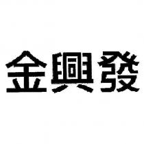 金興發