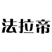 法拉帝