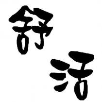 舒活