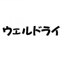 ウエルドライ