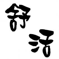 舒活