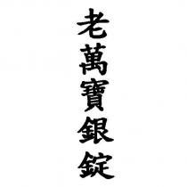 老萬寶銀錠及圖