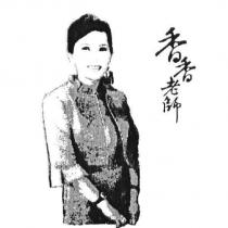 香香老師及圖