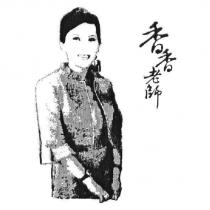 香香老師及圖