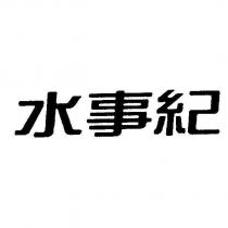 水事紀