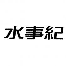 水事紀