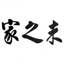 家之未