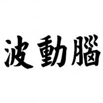 波動腦