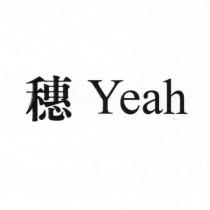 穗 Yeah