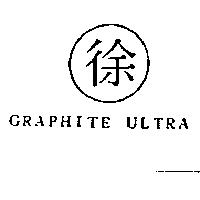 徐 GRAPHITE ULTRA