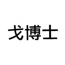 戈博士