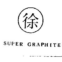 徐 SUPER GRAPHITE