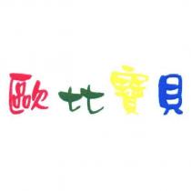歐比寶貝