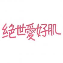 絕世愛好肌