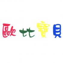 歐比寶貝