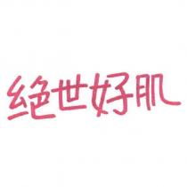 絕世好肌