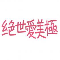 絕世愛美極