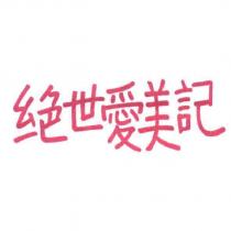 絕世愛美記