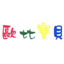歐比寶貝