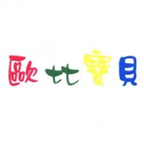 歐比寶貝