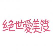 絕世愛美笈