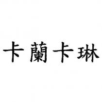 卡蘭卡琳