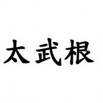 太武根