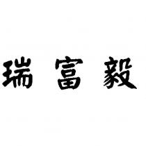 瑞富毅