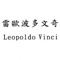 雷歐波多文奇 Leopoldo Vinci