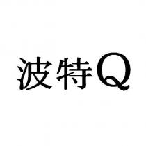 波特 Q