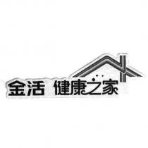 金活健康之家及圖形