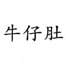 牛仔肚
