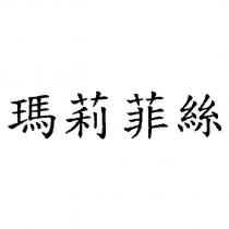 瑪莉菲絲