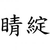 睛綻