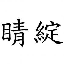 睛綻