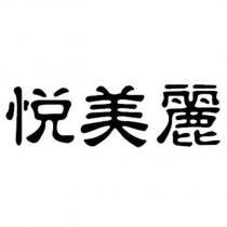 悅美麗