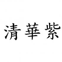 清華紫