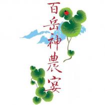 百岳神農宴及圖
