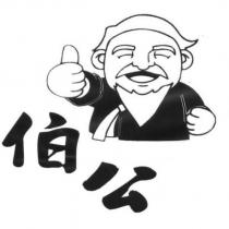 伯公及圖