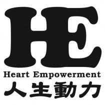 人生動力 HE Heart Empowerment 及圖