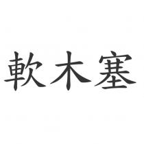 軟木塞