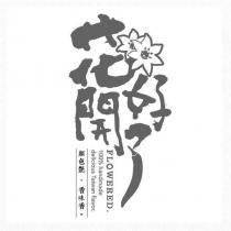 花開好了 FLOWERED 及圖