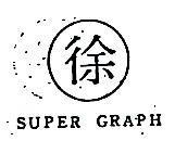 徐 SUPER GRAPH 
