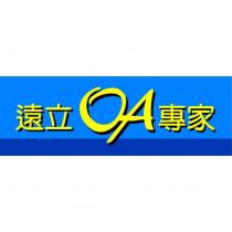 遠立 OA 專家及圖
