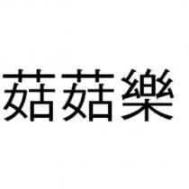 菇菇樂